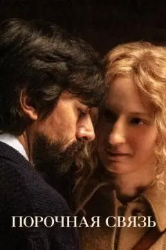 Порочная связь онлайн